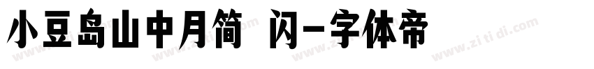 小豆岛山中月简 闪字体转换